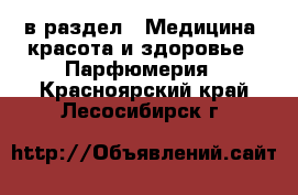  в раздел : Медицина, красота и здоровье » Парфюмерия . Красноярский край,Лесосибирск г.
